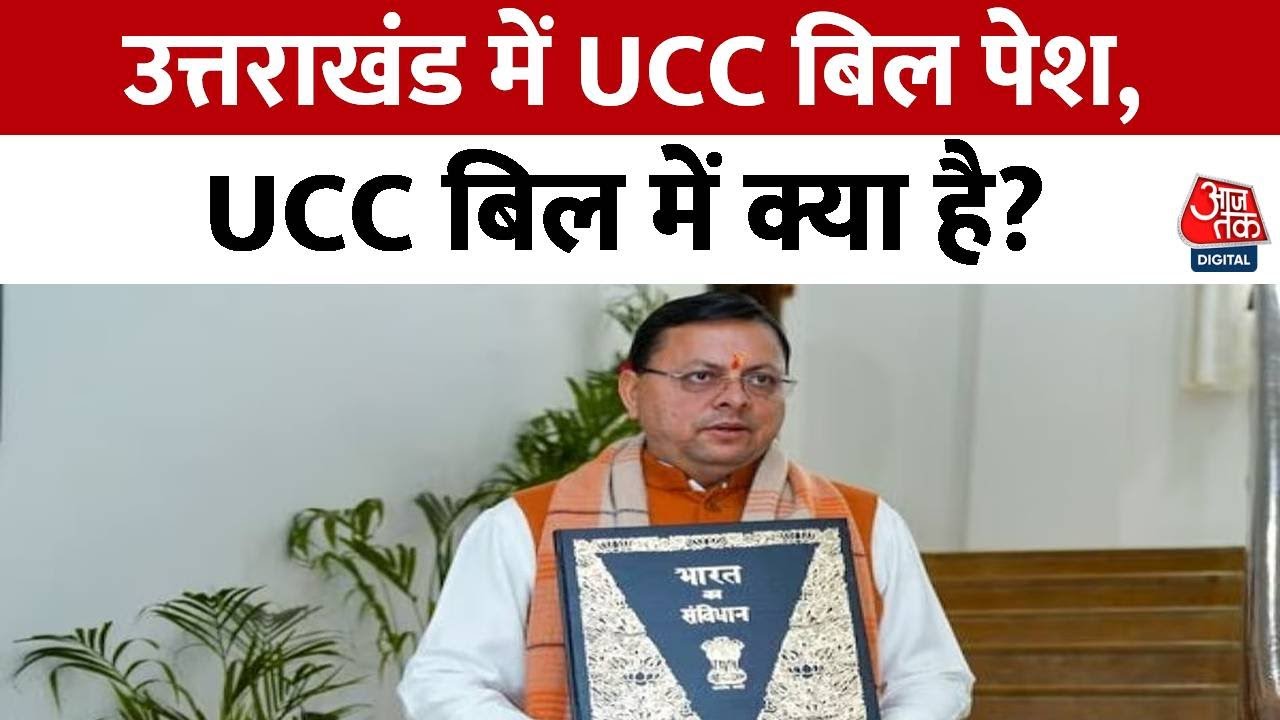 UCC In Uttarakhand: Uniform Civil Code में क्या है? | UCC in Uttarakhand | Pushkar Singh Dhami