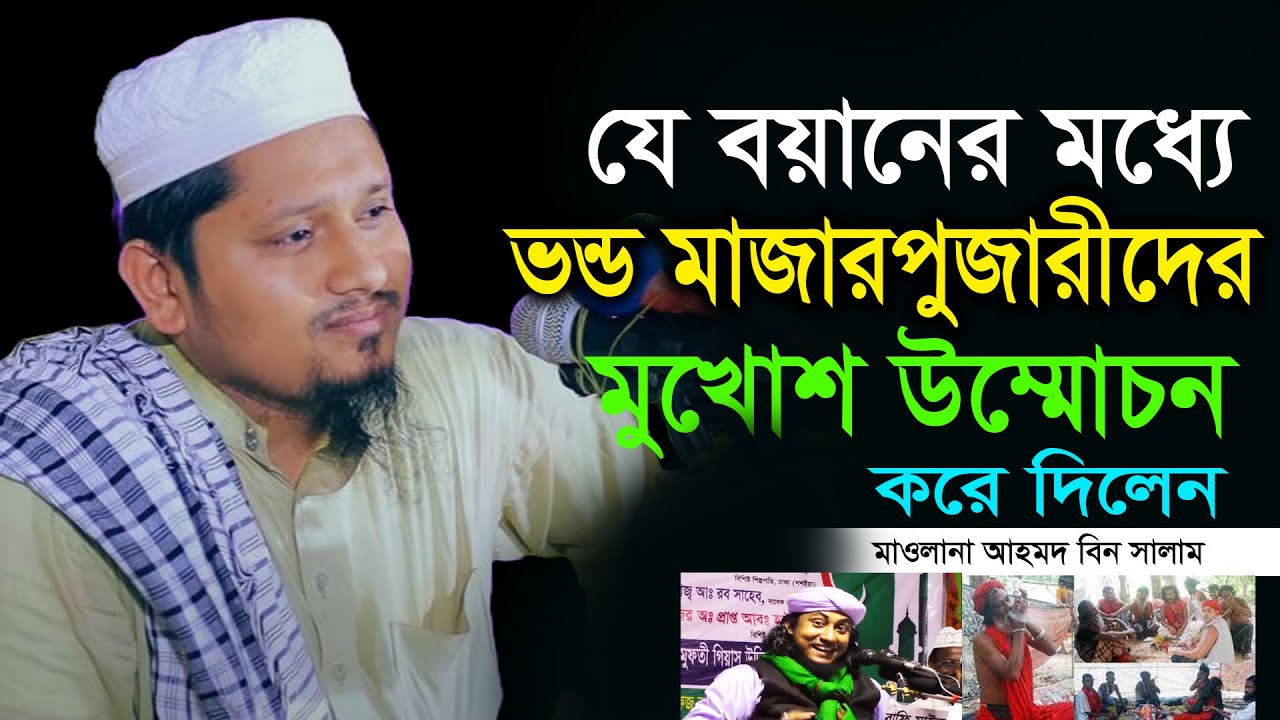 মাজারপুজারীদের ধোলাই করলেন চট্রগ্রামের জনপ্রিয় আলেম মাওলানা আহমদ বিন সালাম! Ahmad Bin Salam Waz