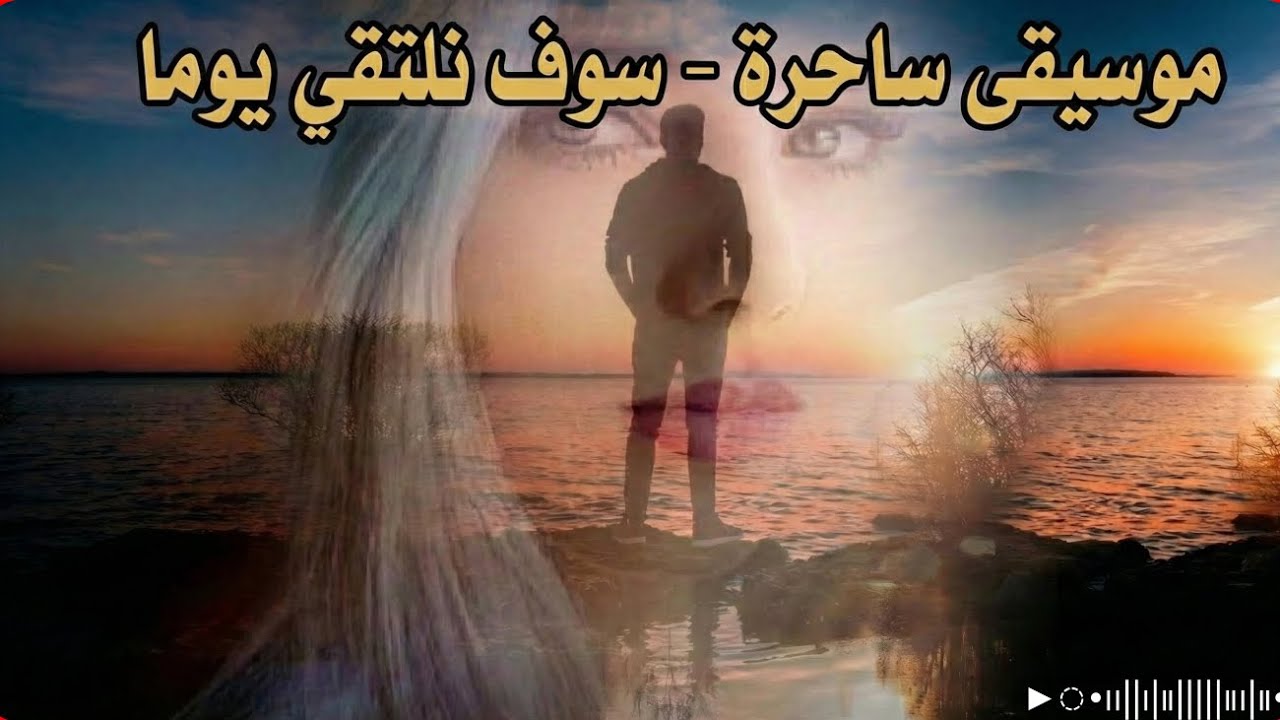 موسيقى ساحرة  | سوف نلتقي يوما  | music