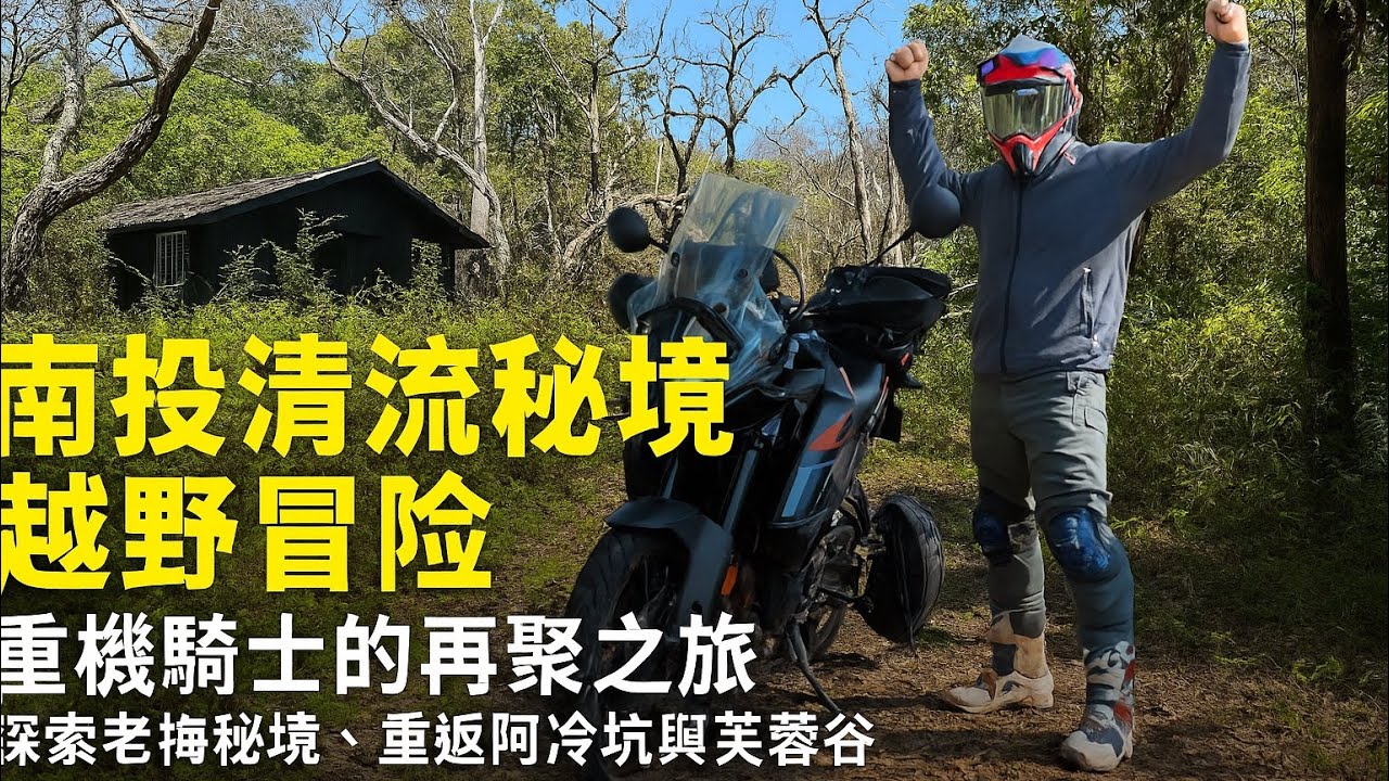 南投清流秘境越野冒險｜重機騎士的再聚之旅【中／日／英字幕】探索老梅秘境、重返阿冷坑與芙蓉谷