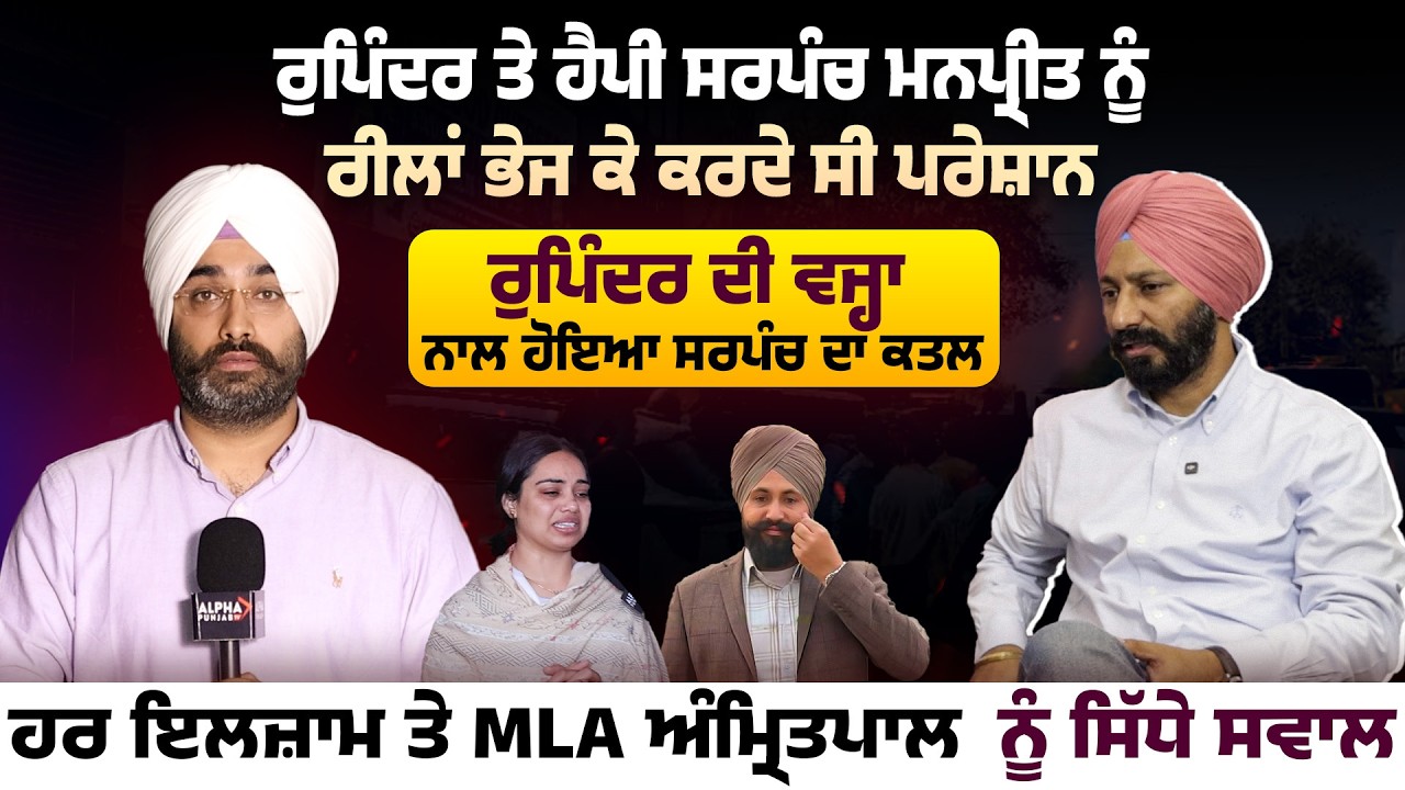 Rupinder ਤੇ Happy ਮਨਪ੍ਰੀਤ ਨੂੰ ਰੀਲਾਂ ਭੇਜ ਕੇ ਕਰਦੇ ਸੀ ਪਰੇਸ਼ਾਨ , ਰੁਪਿੰਦਰ ਦੀ ਵਜ੍ਹਾ ਨਾਲ ਹੋਇਆ ਸਰਪੰਚ ਦਾ…..