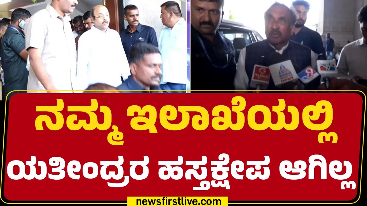 KJ George : ನಮ್ಮ ಇಲಾಖೆಯಲ್ಲಿ Yathindra Siddaramaiah ಹಸ್ತಕ್ಷೇಪ ಆಗಿಲ್ಲ | Congress | @newsfirstkannada