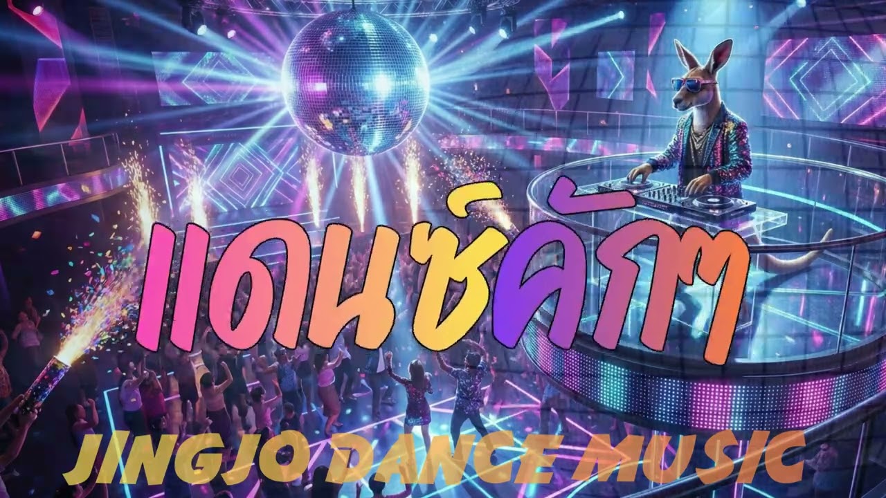 แดนซ์คักๆ : JingjoDanceMusic  #JingjoMusic #แดนซ์Jingjo 6เพลงวนซ้ำ เพลงม่วนย้ายช่องมา