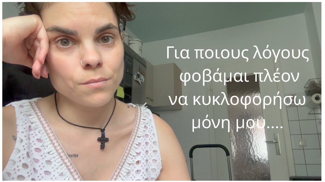 Για ποιους λόγους φοβάμαι πλέον να κυκλοφορήσω μόνη μου το βράδυ...