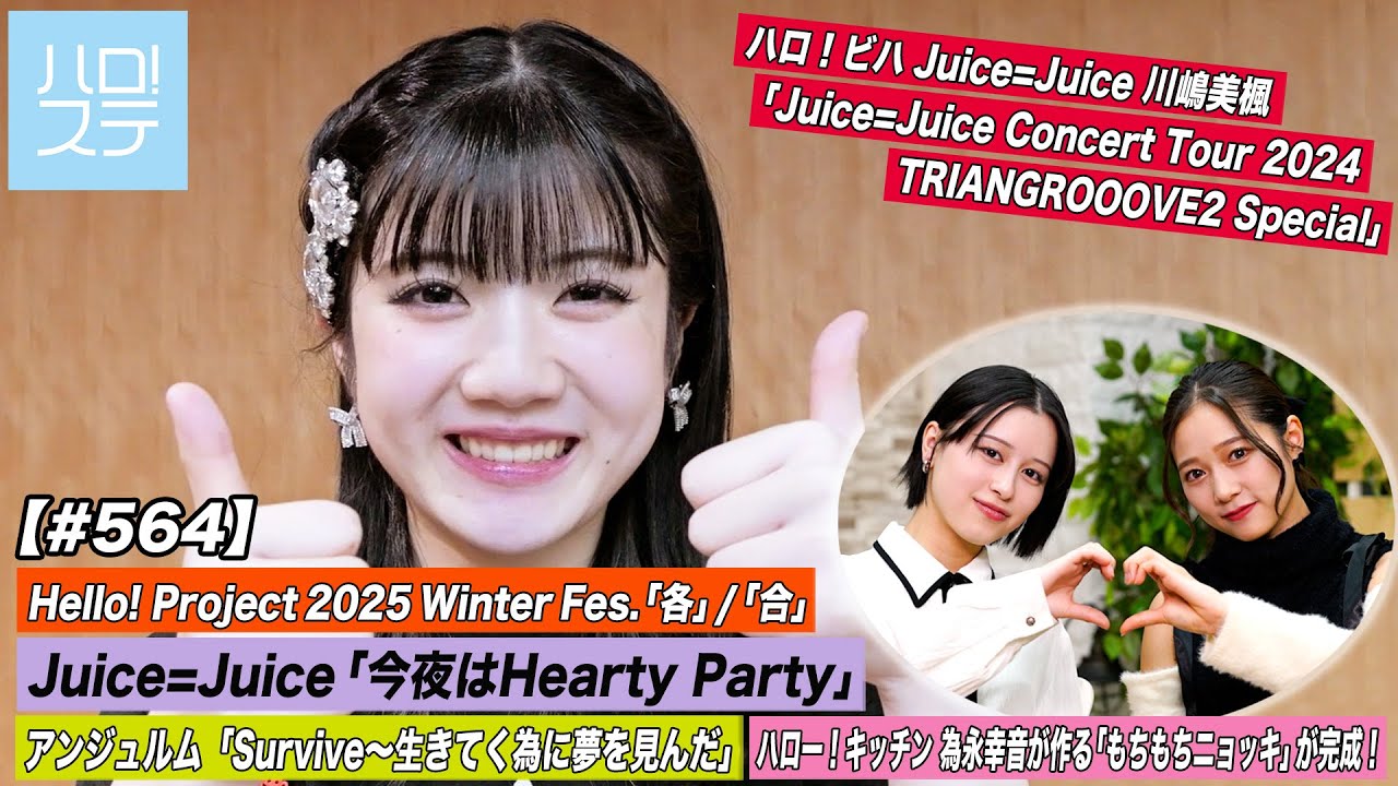 【ハロ！ステ#564】Juice=Juice「今夜はHearty Party」アンジュルム「Survive～生きてく為に夢を見んだ」 キッチン 為永幸音 ハロ！ビハ川嶋美楓 MC 平山遊季＆谷本安美