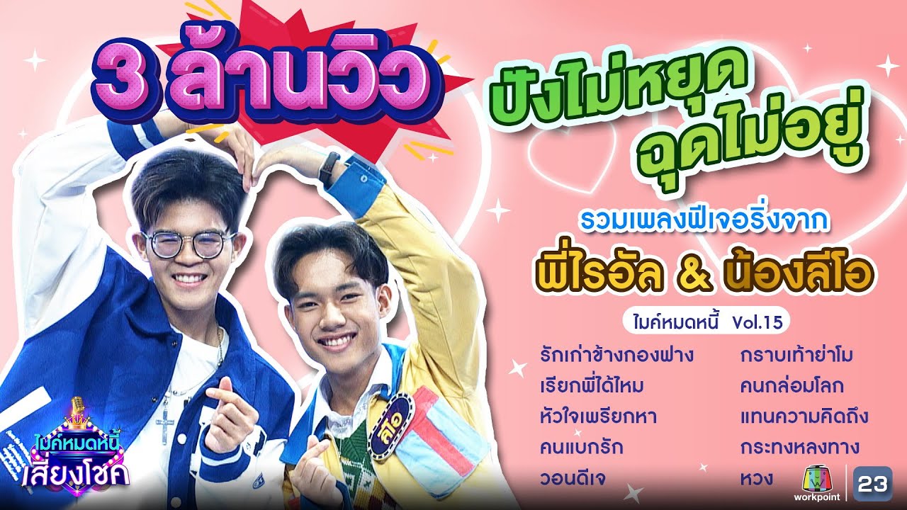 รวมเพลงร้องคู่จาก...พี่ชายน้องชายแห่งชาติ 