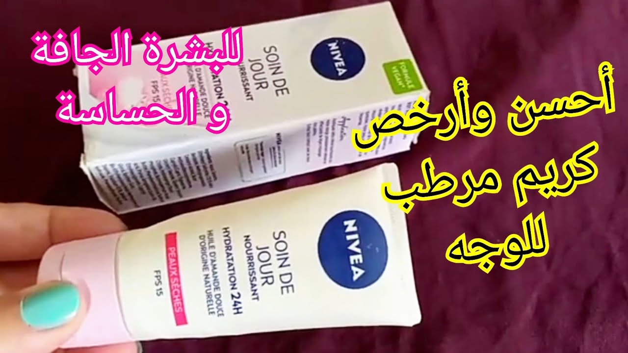 أحسن كريم مرطب للوجه💥نيفيا خطير جدا كيرطب البشرة الجافة يقضي على التجاعيد يستعمل كبديل لواقي الشمس😘 