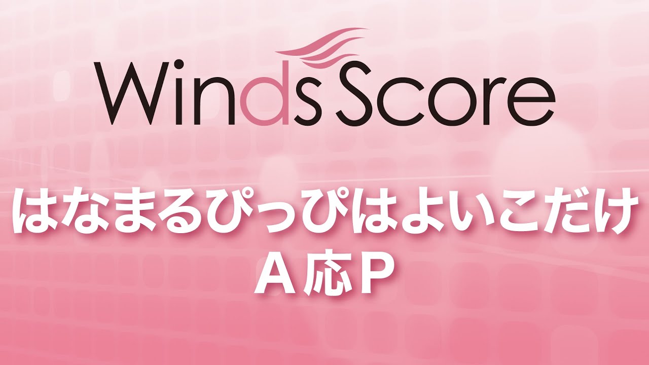 WSJ-16-005 はなまるぴっぴはよいこだけ/A応P（吹奏楽J-POP）