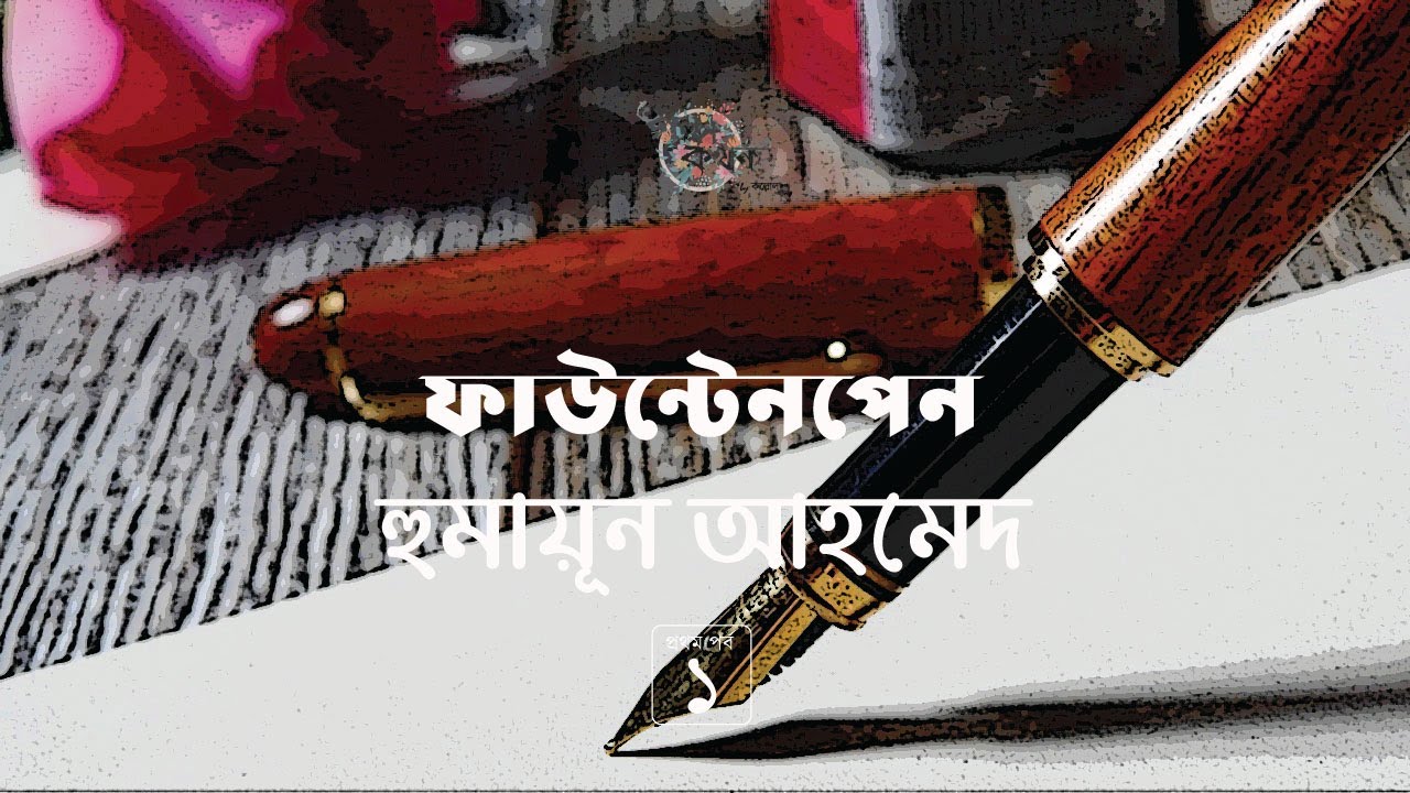 ফাউন্টেনপেন  1/3 | হুমায়ূন আহমেদ | Humayun Ahmed | Golpokothon by Kollol