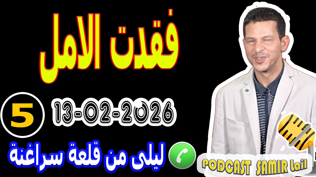 فقدت الامل {قصة5} ليلى من قلعة سراغنة samir lail 13-02-2026