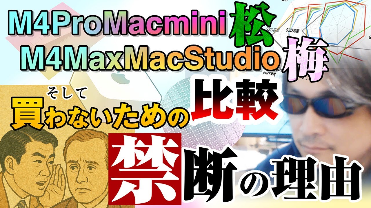 M4 Pro Mac miniとM4 Max Mac Studio ガチ比較、そして買わないための禁断の話