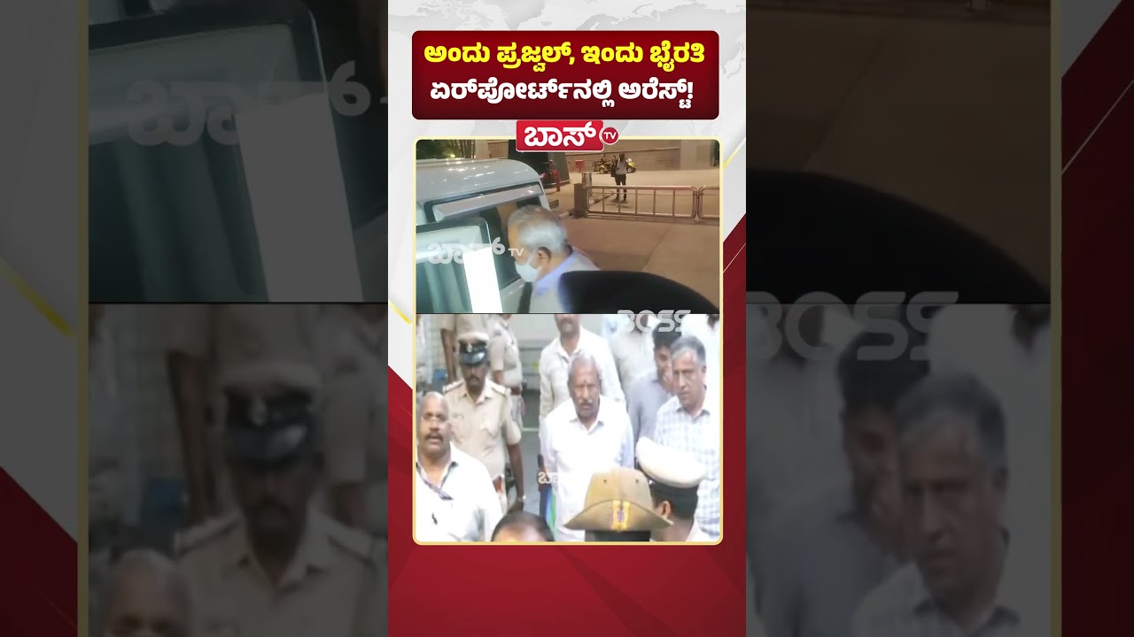 ಅಂದು ಪ್ರಜ್ವಲ್, ಇಂದು ಭೈರತಿ ಏರ್&zwnj;ಪೋರ್ಟ್&zwnj;ನಲ್ಲಿ ಅರೆಸ್ಟ್! | BJP MLA Byrathi Basavaraj Arrested | Bengaluru