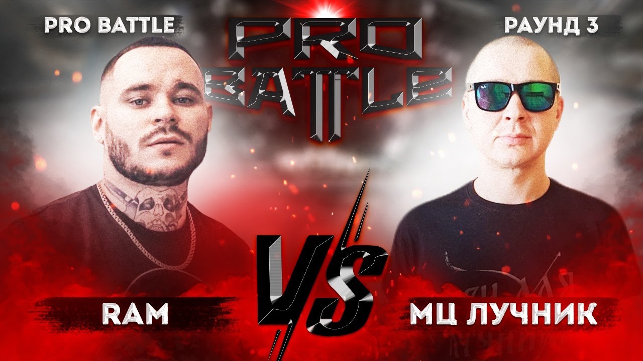 RAM (Грязный Рамирес) vs. МЦ Лучник - ТРЕК на 3 раунд | PRO BATTLE - Обсудим за столом
