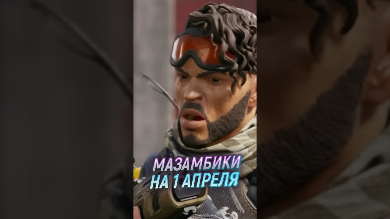 Мазамбики на 1 апреля