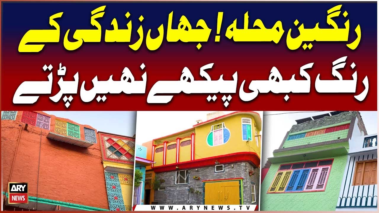 Intihai Dilchasp Rangeen Muhalla - Jahan Zindagi Kay Rang Kabhi Pheekay Nahi Parhtay - watch