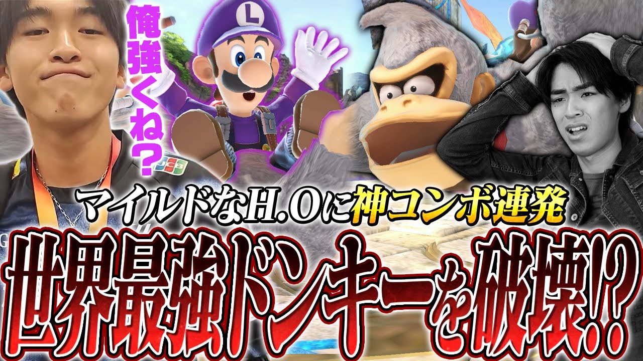 世界最強ドンキー“マイルドなH.O”と10先に挑むらるルイージ、神コンボ連発で企画ごと破壊してしまう【スマブラSP】