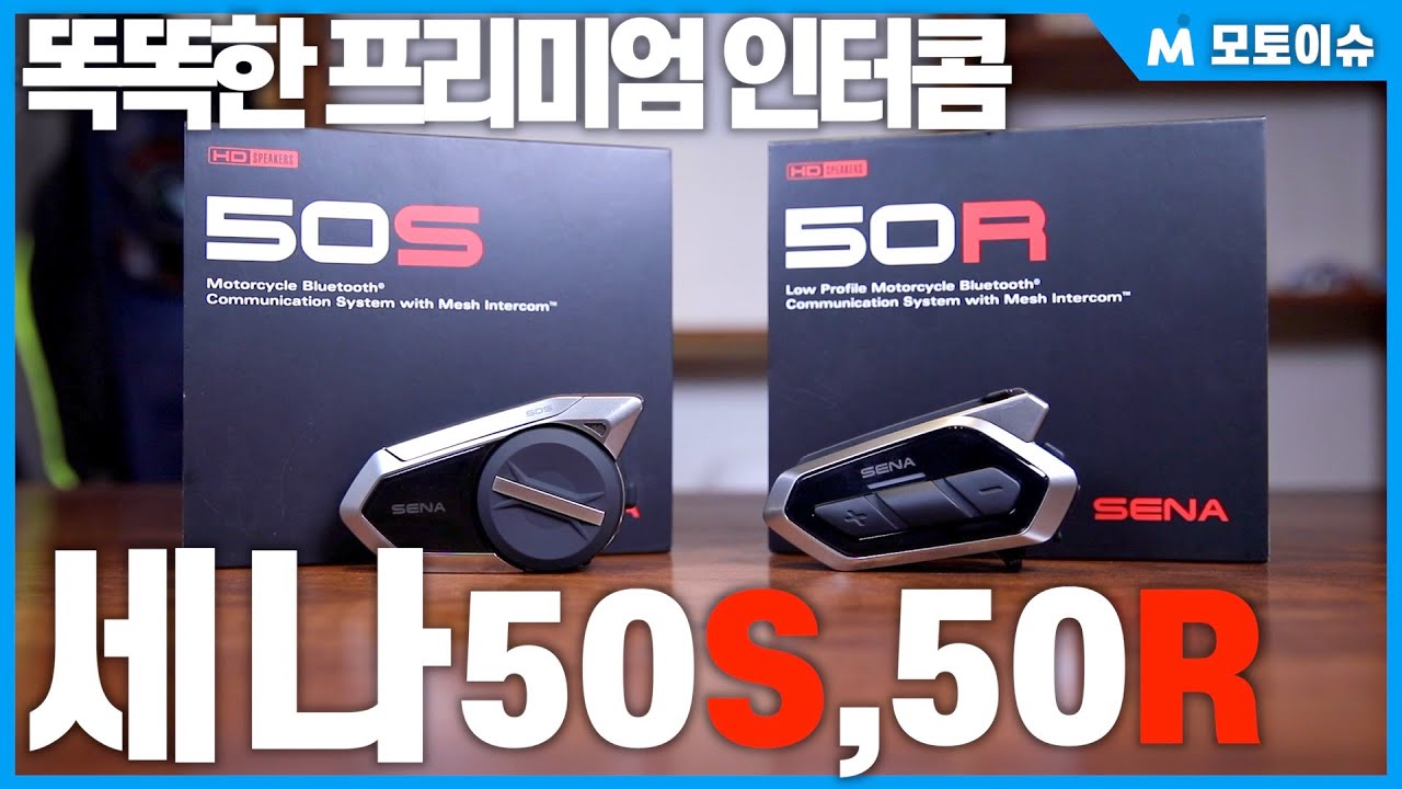[모토이슈] 세나 50S&R 리뷰! 메시 인터콤에 전용 어플리케이션까지, 편의성을 더하다!!