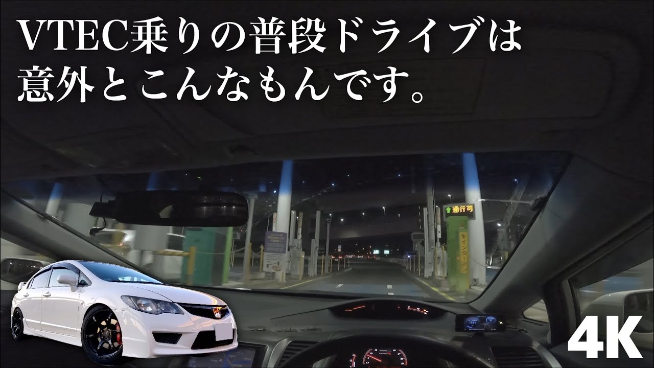 [POV] VTEC乗りの普段ドライブは意外とこんなもんです。 - ホンダ シビック タイプR FD2 ナイトドライブ [モリモリ管 GoPro HERO9]
