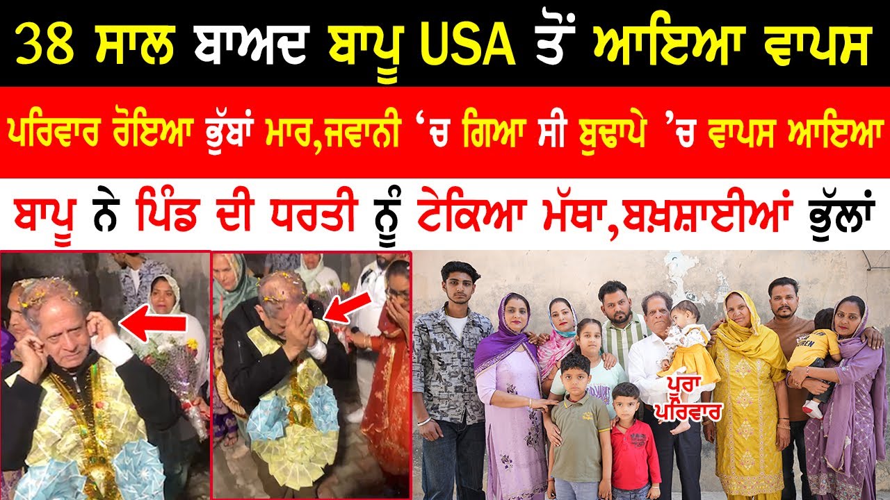 38 ਸਾਲ ਬਾਅਦ ਬਾਪੂ USA ਤੋਂ ਆਇਆ ਵਾਪਸ,ਪਿੰਡ ਦੀ ਧਰਤੀ ਨੂੰ ਟੇਕਿਆ ਮੱਥਾ,ਬਖ਼ਸ਼ਾਈਆਂ ਭੁੱਲਾਂ |Emotional Interview