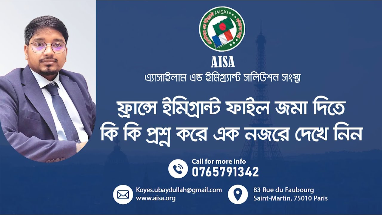 ফ্রান্সে ইমিগ্রান্ট ফাইল জমা দিতে কি কি প্রশ্ন করে এক নজরে দেখে নিন।