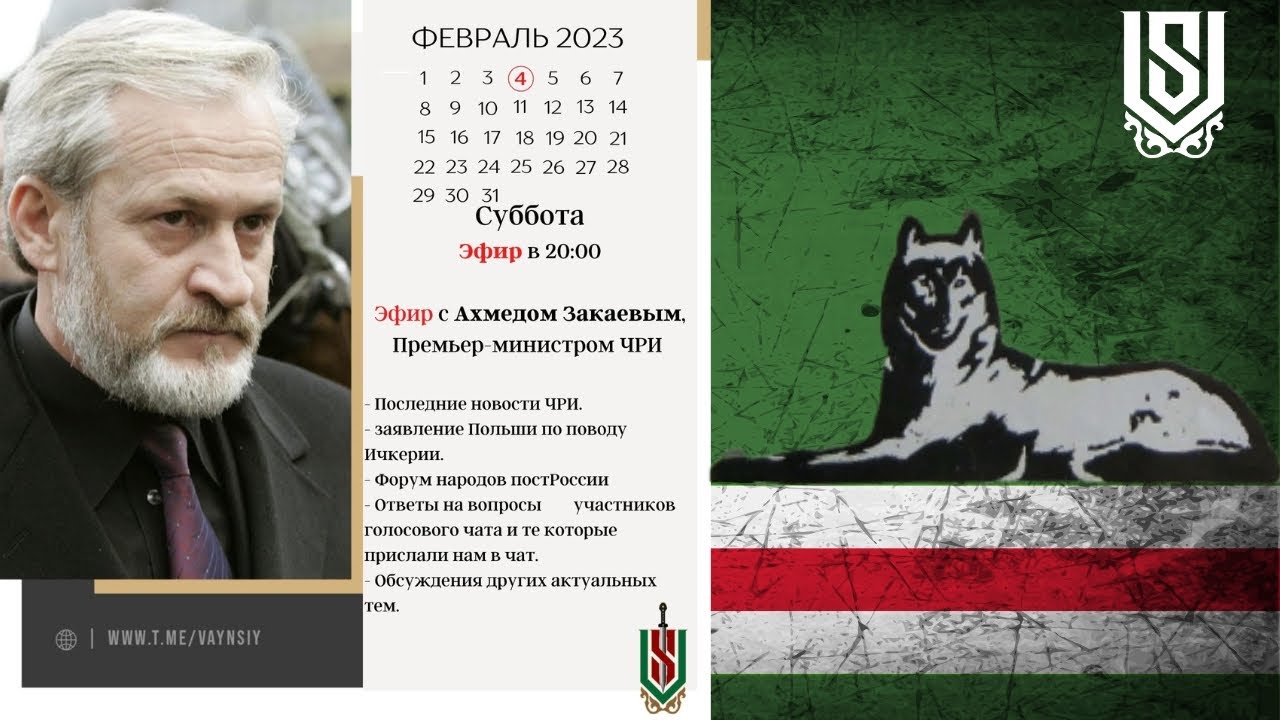 ГОЛОСОВОЙ ЧАТ С АХМЕДОМ ЗАКАЕВЫМ. 4/02/2023