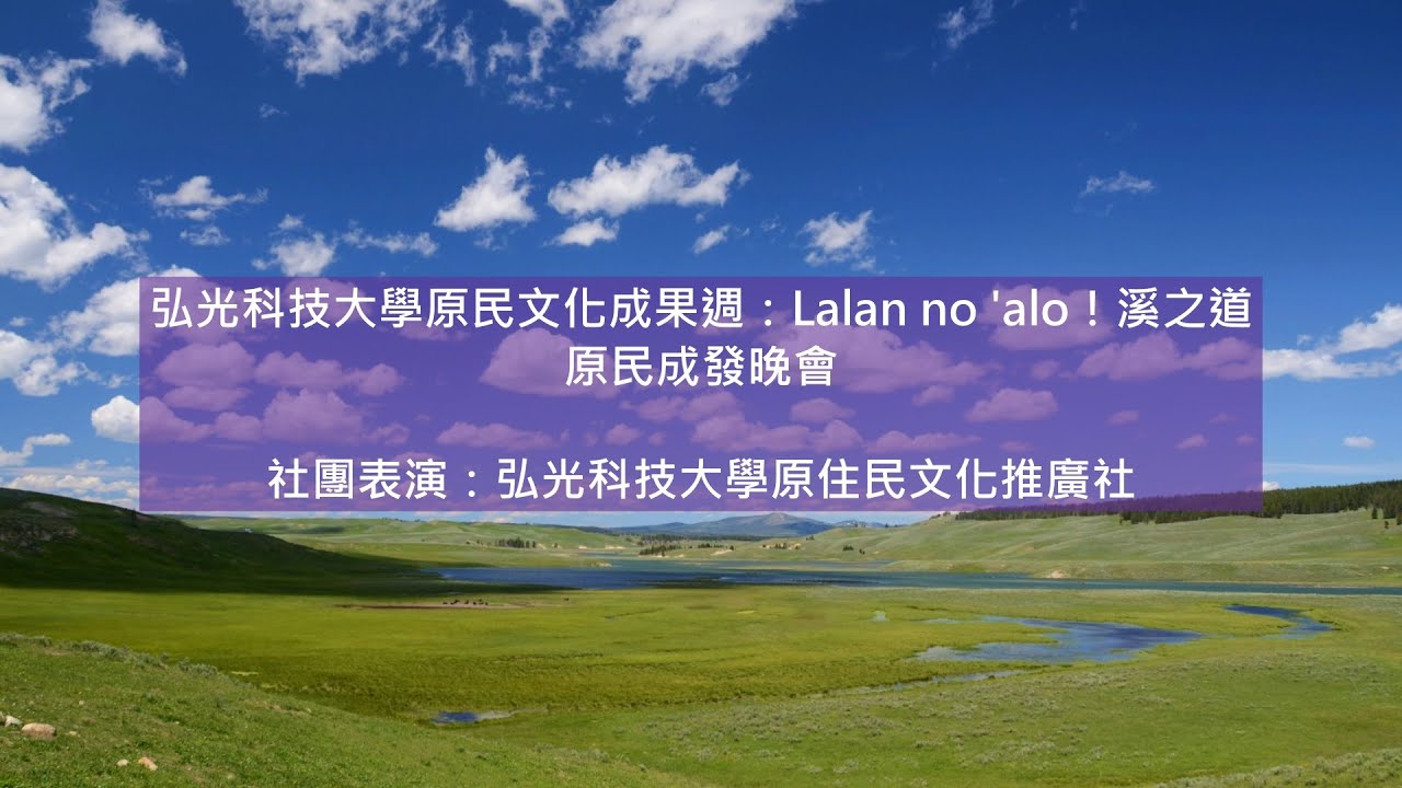 Lalan no 'alo！溪之道｜#弘光科技大學原民文化成果週｜原民成發晚會｜社團表演─弘光科技大學原住民文化推廣社｜阿美舞台劇｜林光