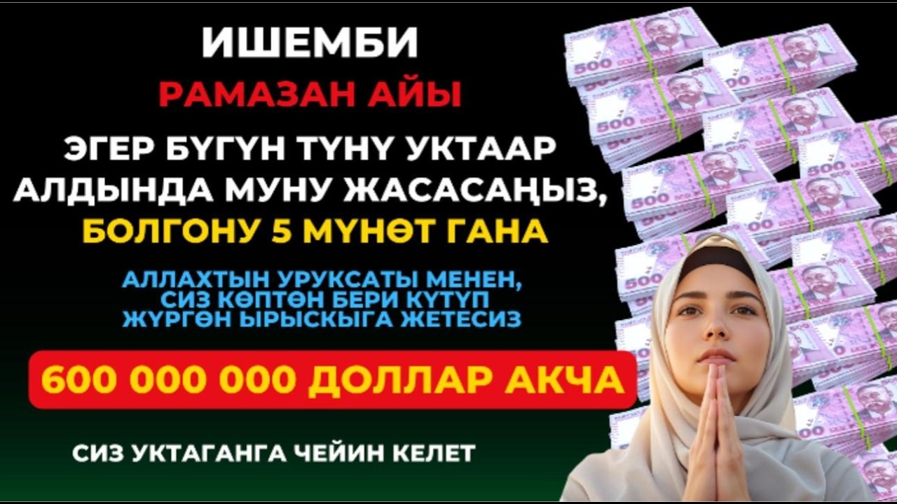 Бул 5 мүнөттүк амалды кылыңыз! Ырыскынын күтүлбөгөн эшиктерин ачкан күчтүү зикир.🤲✨