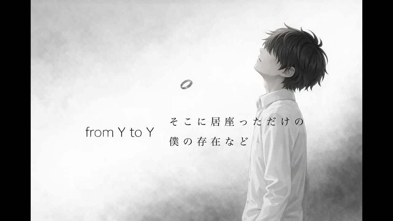 from Y to Y　が今でも好きなので歌ってみた