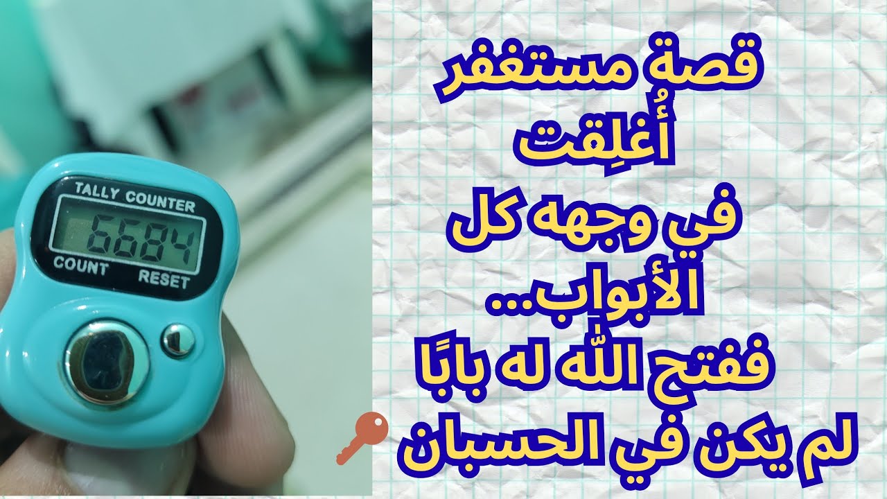 قصة مستغفر صبر حين أُغلقت الأبواب… فجاءه الفتح من الله 💸🌿
