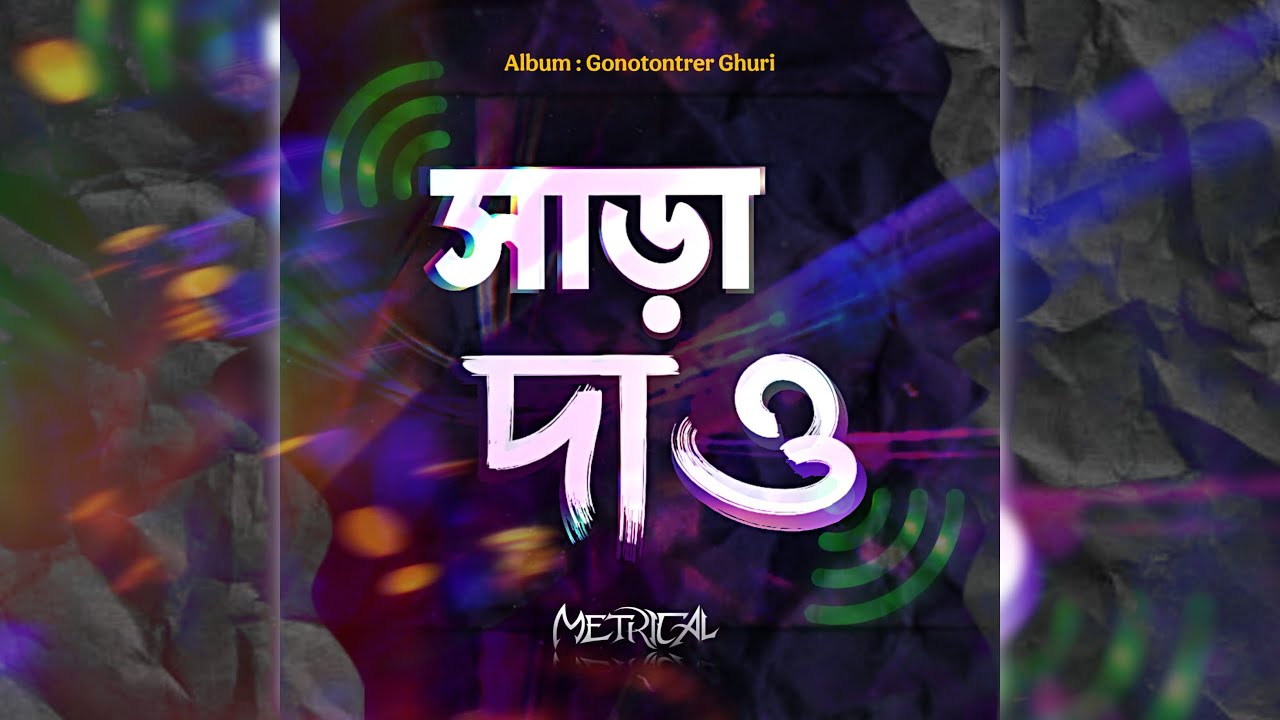 Sara Dao |  সাড়া দাও । গণতন্ত্রের ঘুড়ি | Metrical | Official Lyrical Video 2025