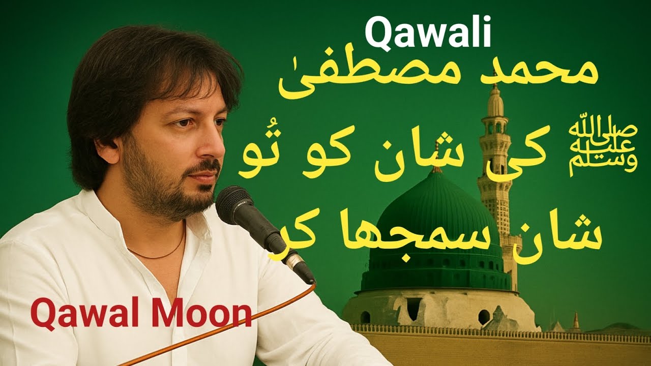 Qawali(محمد مصطفیٰ ﷺ کی شان کو تُو شان سمجھا کر Qawal Moon (عرس مبارک حضرت پیرسائیں داد شہید) 2025