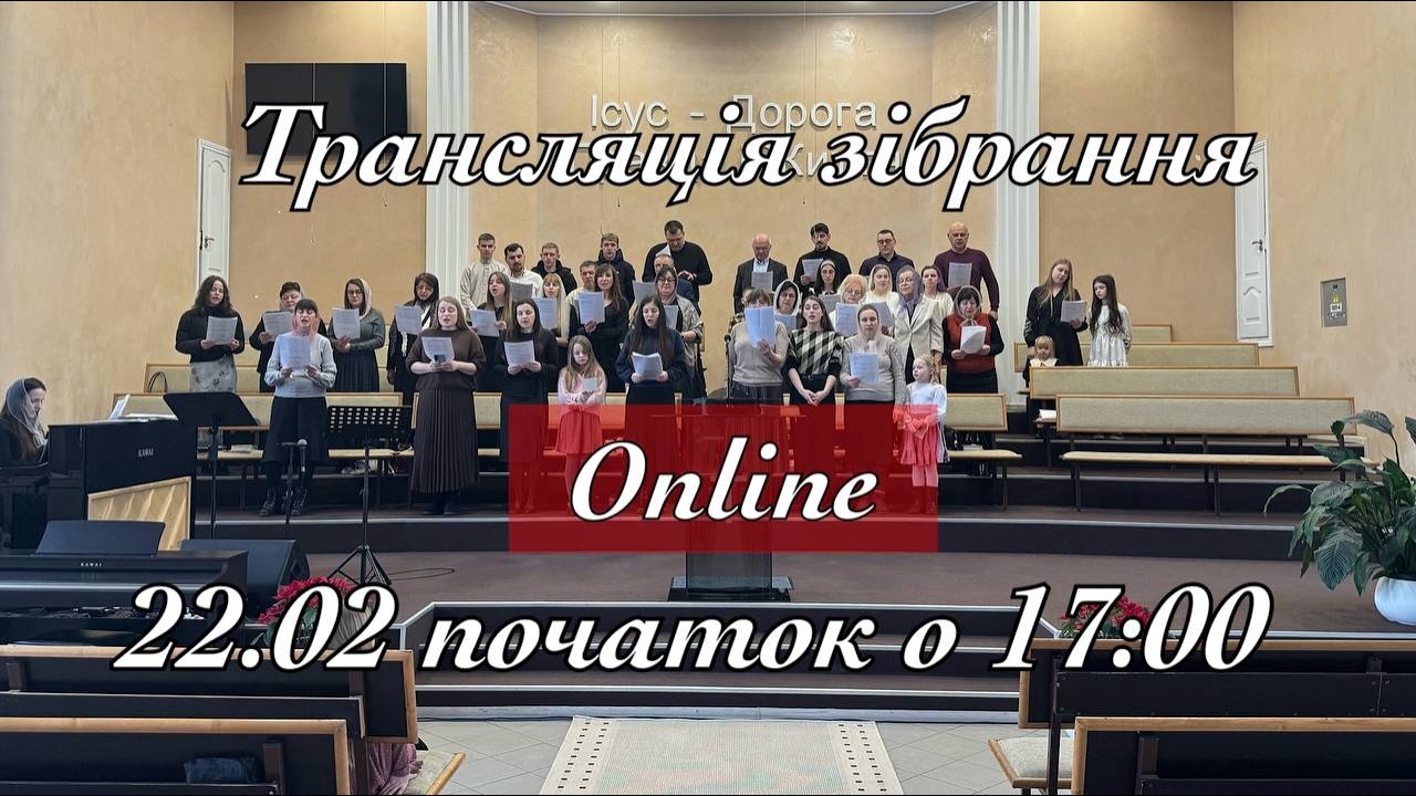 Трансляція дільничного зібрання 22.02.2026 початок о 17:00