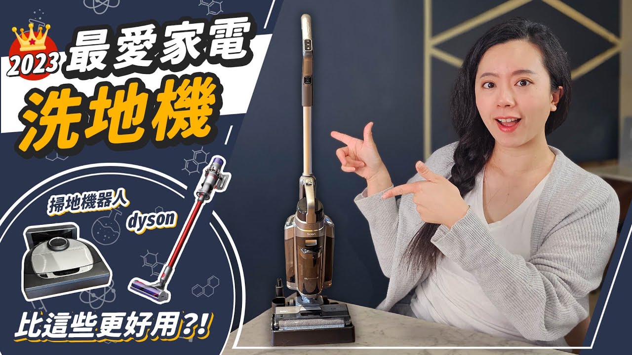 毫無懸念！年度最愛家電 - 超強洗地機
