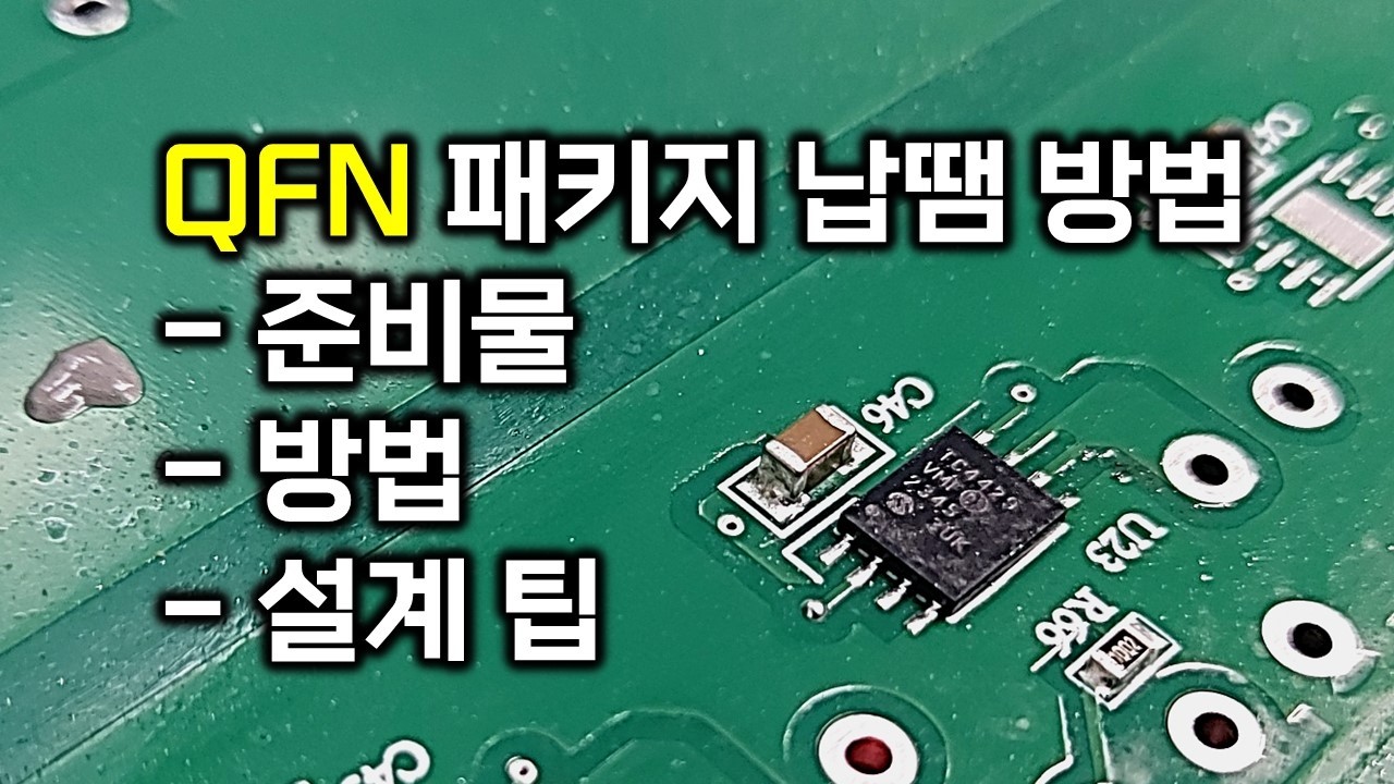 패드가 안보이는 QFN 패키지 납땜하는 방법