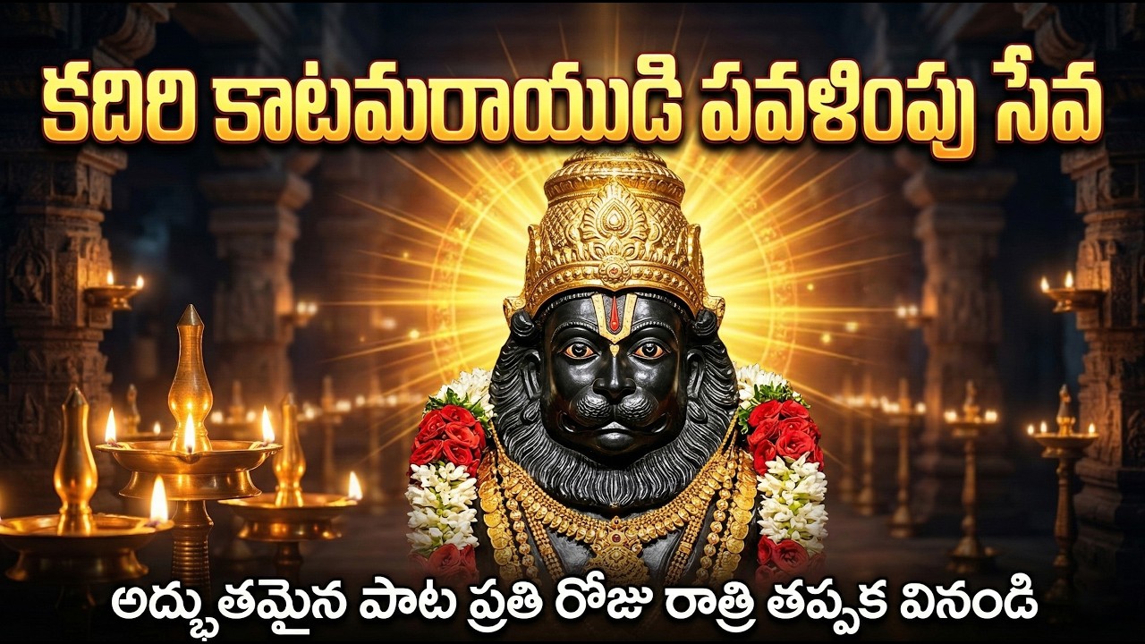 KADIRI KAATAMA RAAYUDI PAVALIMPU SEAVA.. కదిరి కాటమ రాయుడి పవళింపు సేవ పాట../ SUBBU ADDA TV