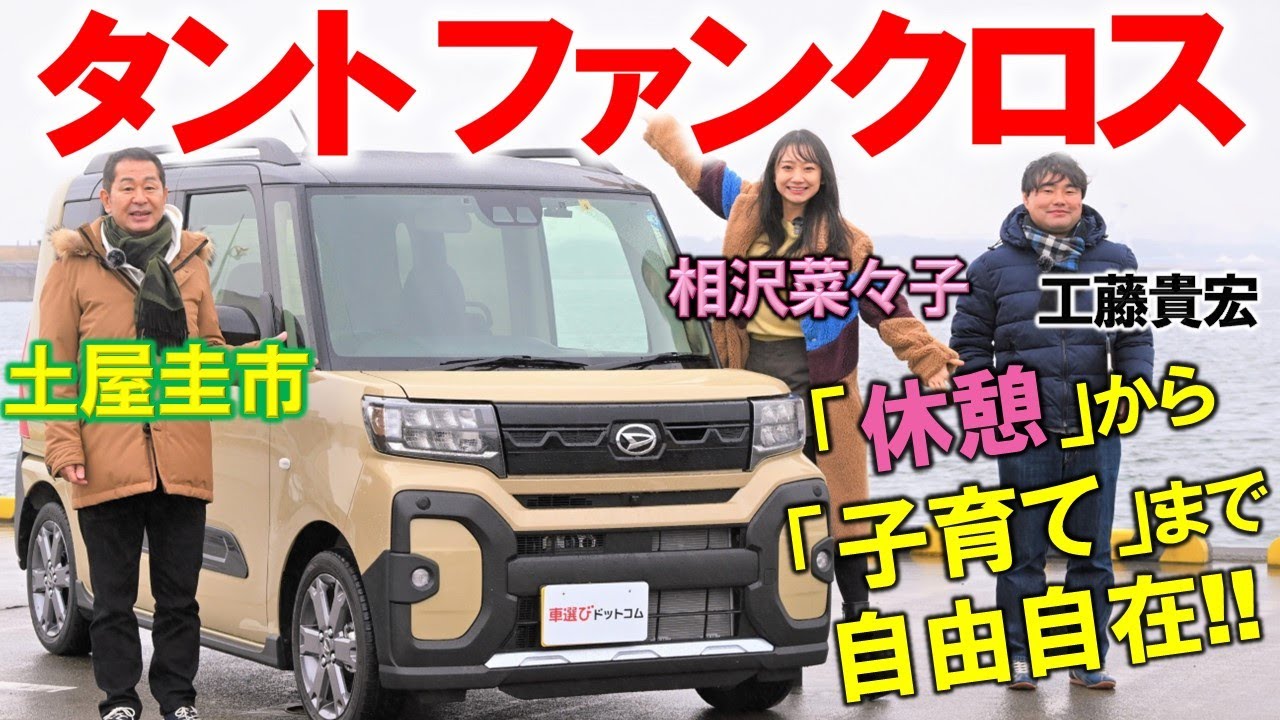 「休憩しませんか💓」と発言する ダイハツ タント ファンクロス を土屋圭市が試乗！ 相沢菜々子が過激なシートアレンジを満喫！工藤貴宏は真面目に解説