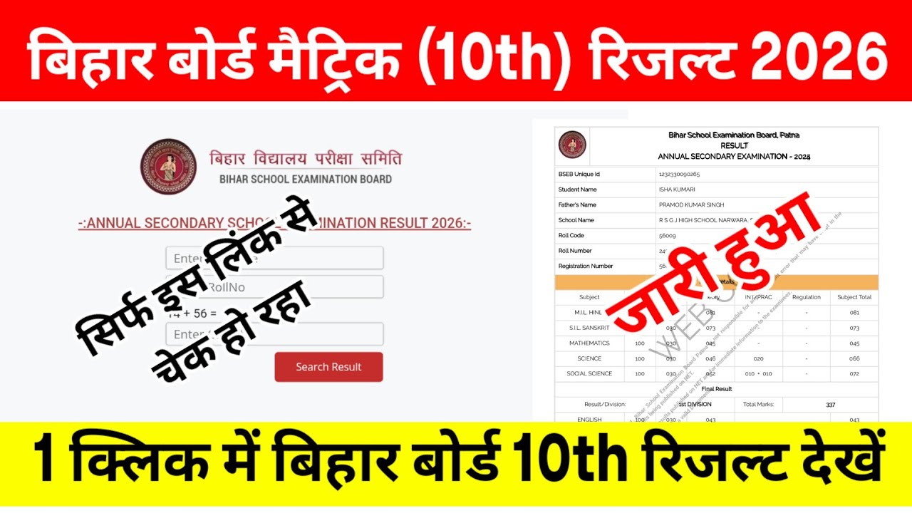 Bihar Board 10th Class Ka Result Kaise Check Kare 2026 | Bihar Board Matric Result 2026 Kaise Dekhe
