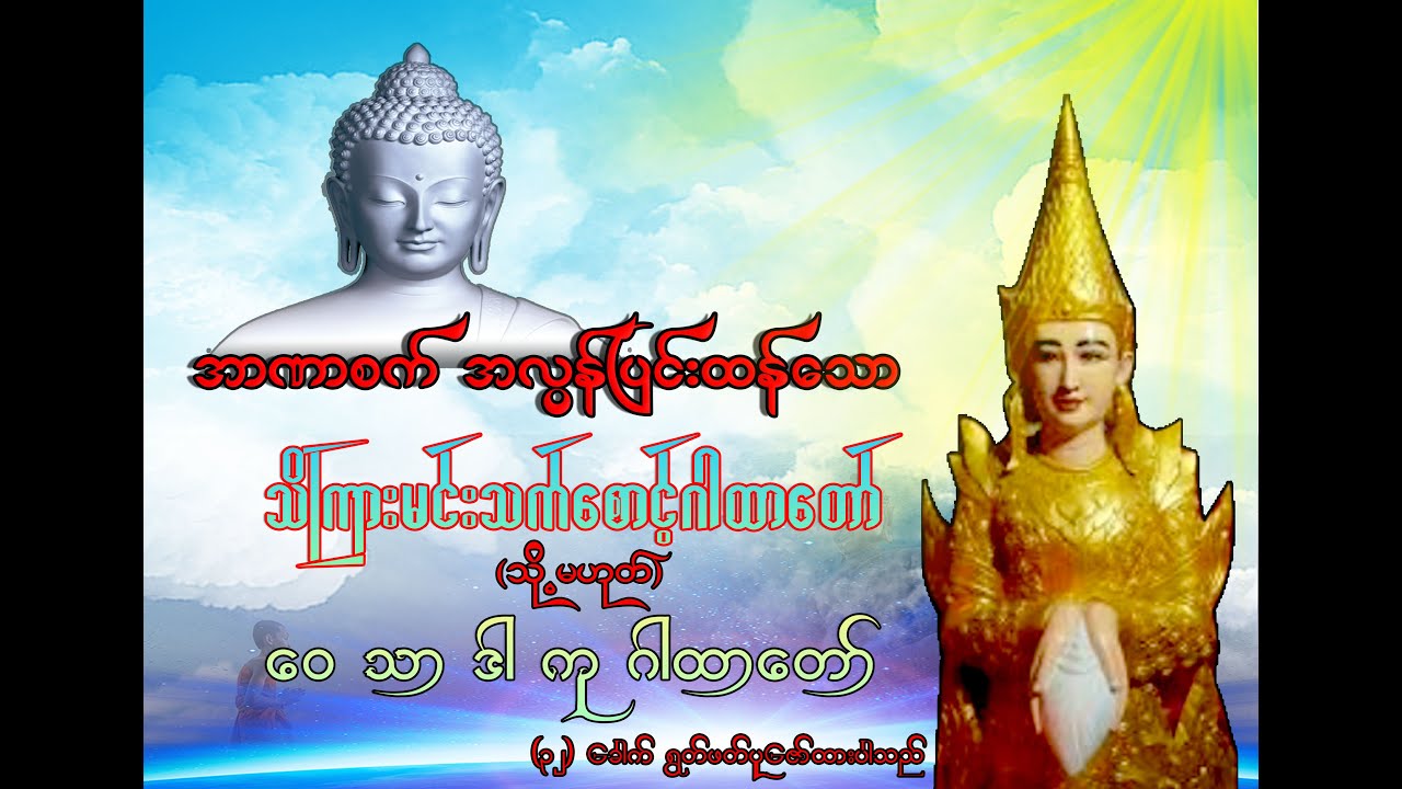 မိမိ အပေါ် မကောင်းကြံသူမှန်သမျှ ဒဏ်ပြန်တက်သော သိကြားမင်းသက်တော်စောင့် ဂါထာတော်#ဝေသာဒါကု ဂါထာတော်