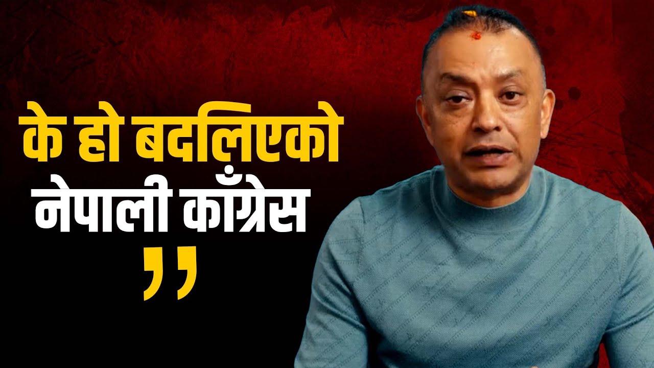 के हो बदलिएको नेपाली काँग्रेस ? Gagan Thapa | Nepali Congress