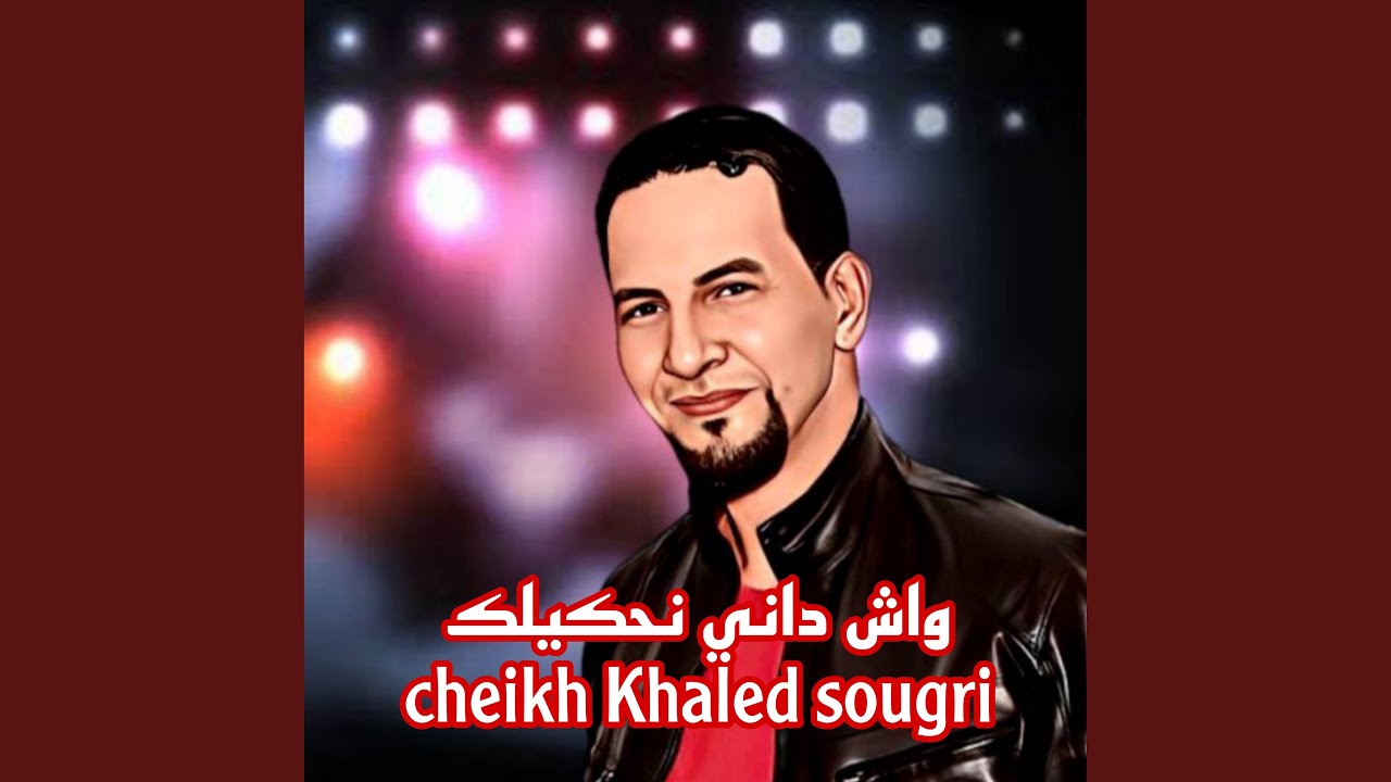 واش داني نحكيلك