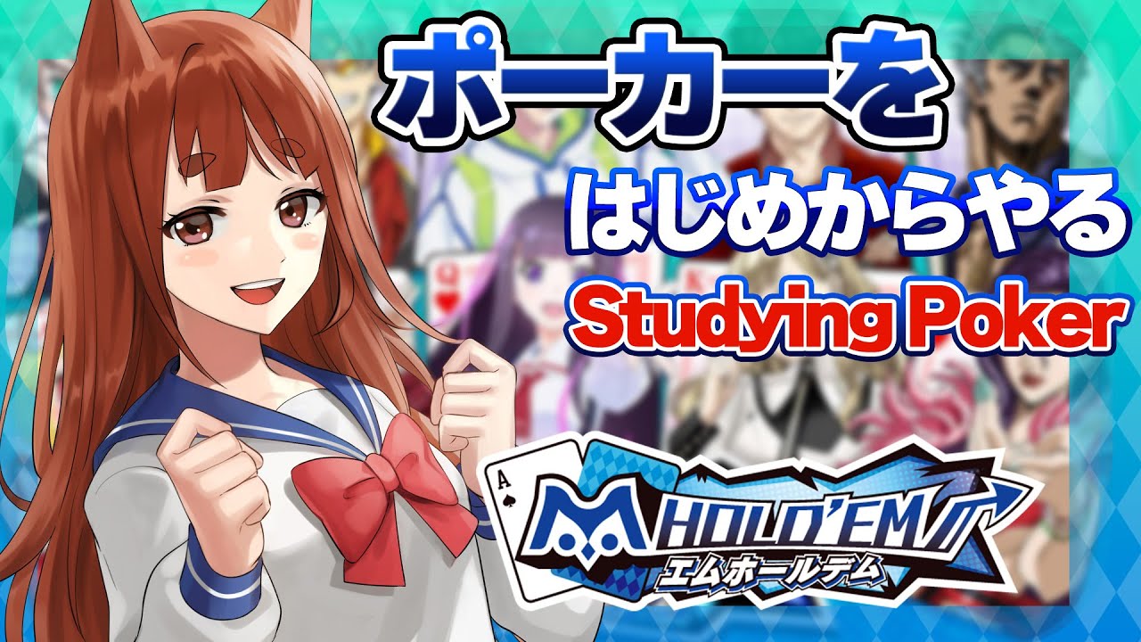 〘エムホールデム〙一から始めるポーカー：テキサスホールデム〘 #RIESTREAM〙