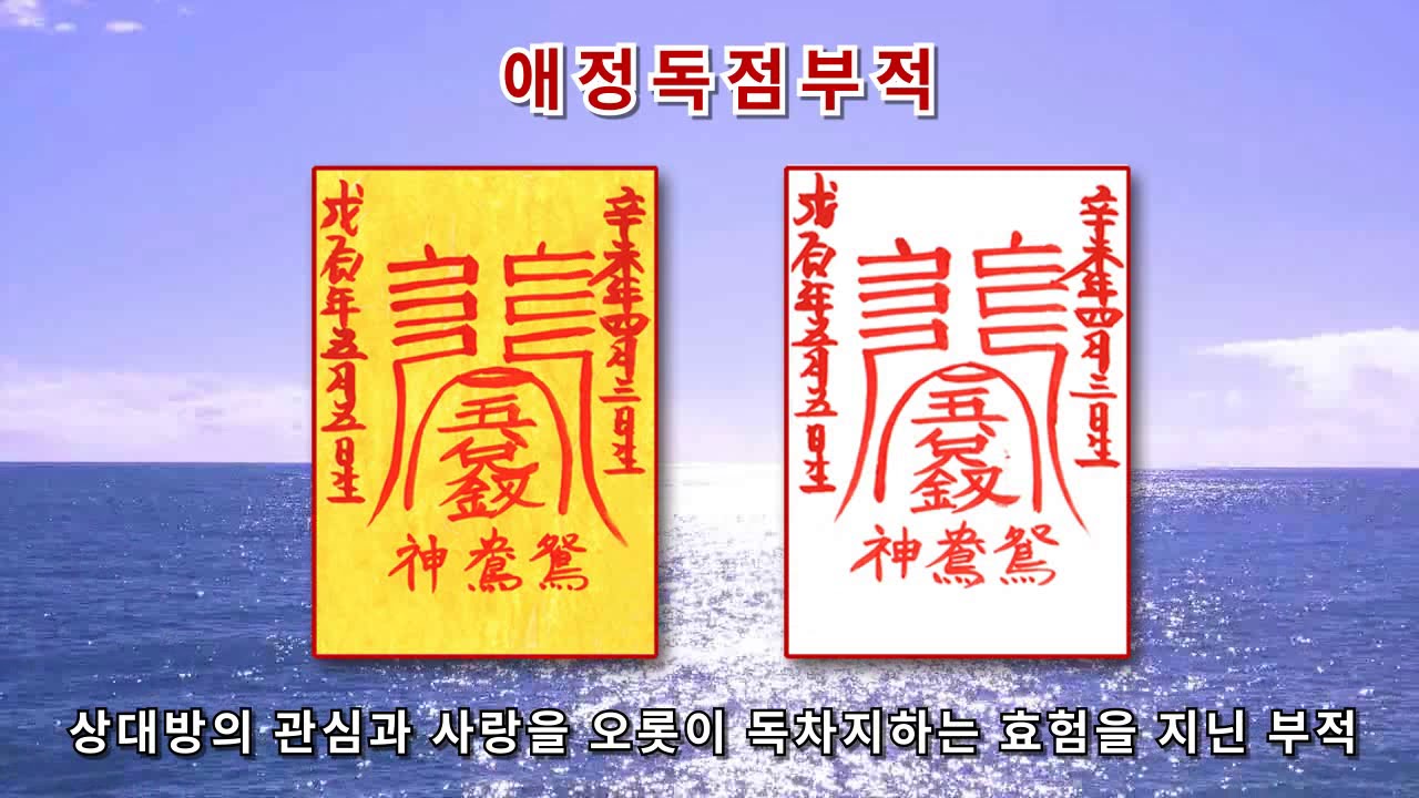 [애정독점부적] 이성의 사랑과 관심을 독차지 하게 해주는 부적 (진언과 부적으로 소원성취를 기원합니다)