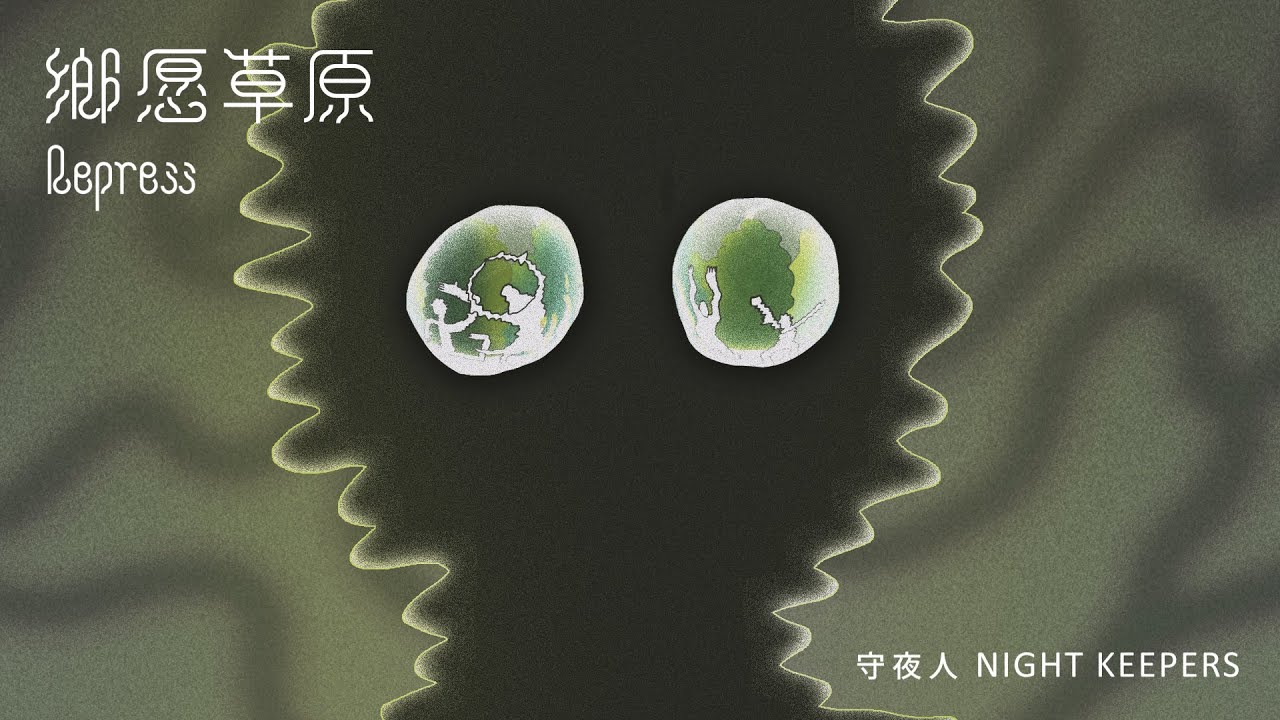 守夜人 Night Keepers【鄉愿草原 Repress】Official Music Video