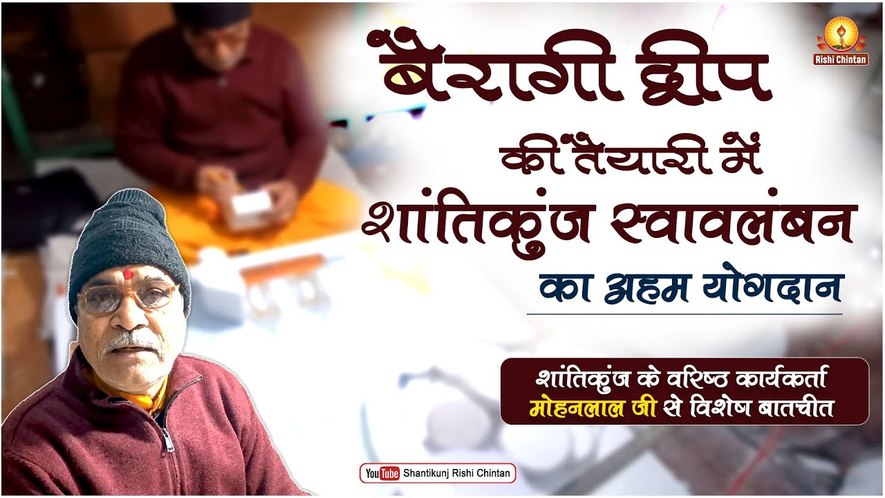 शांतिकुंज के वरिष्ठ कार्यकर्ता मोहनलाल जी से विशेष बातचीत
