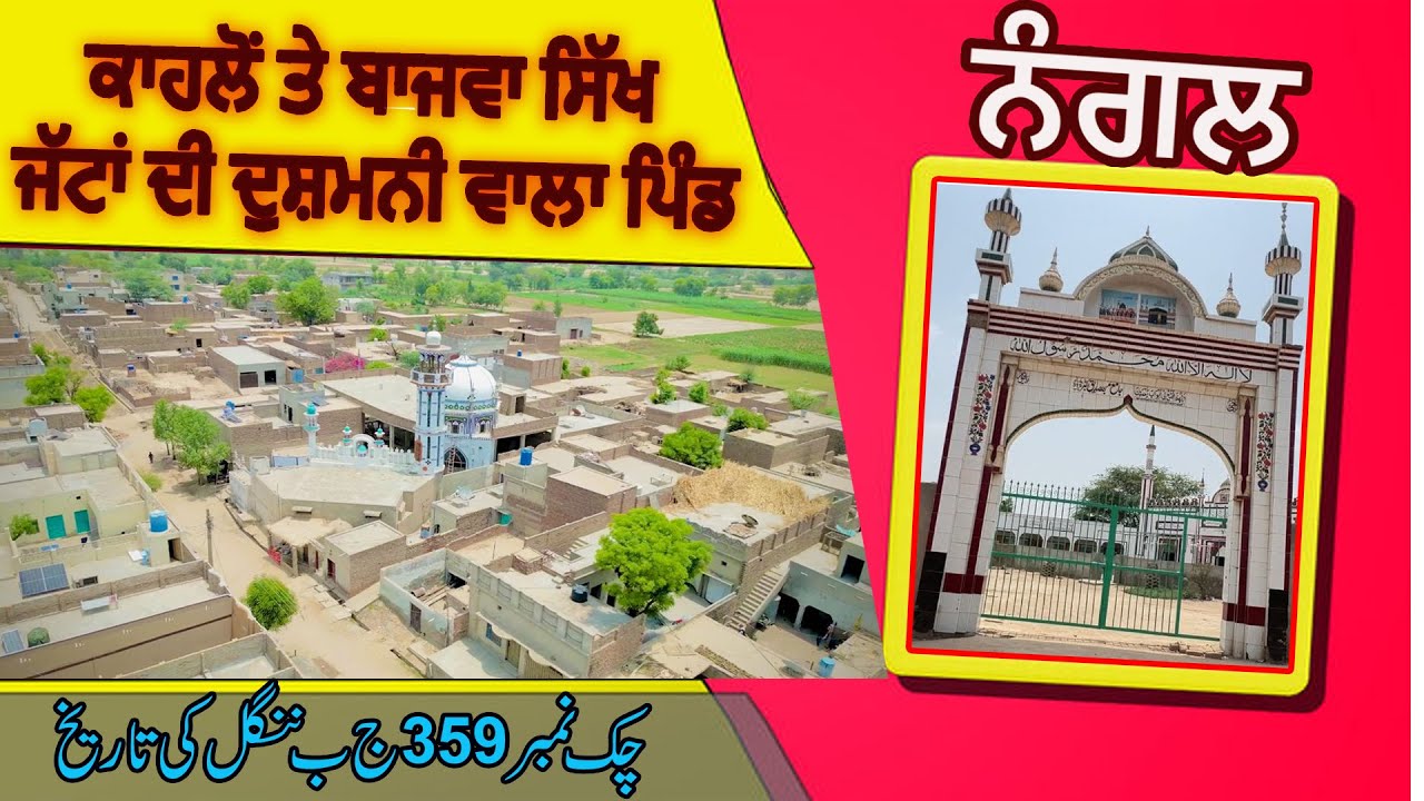 ਨੰਗਲ | Kahlon te Bajwa Jattan di Dushmani | Native Village of Banta Singh Chak 359 JB Nangal Gojra