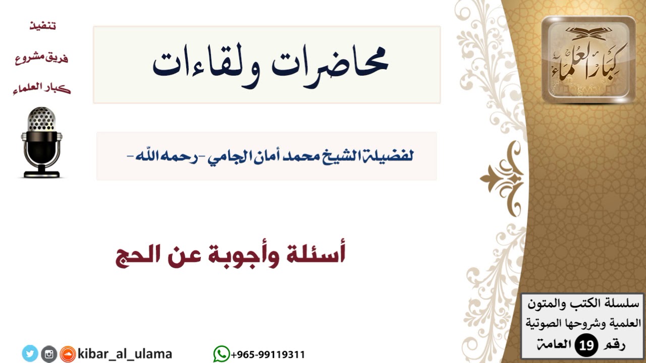 محاضرات الشيخ الجامي ولقاءاته-09-أسئلة وأجوبة عن الحج - مشروع كبار العلماء