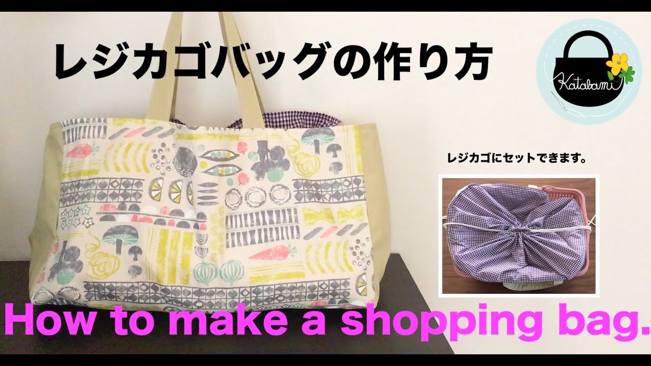 レジカゴバッグの作り方【How to make a shopping bag.】大きなエコバッグ