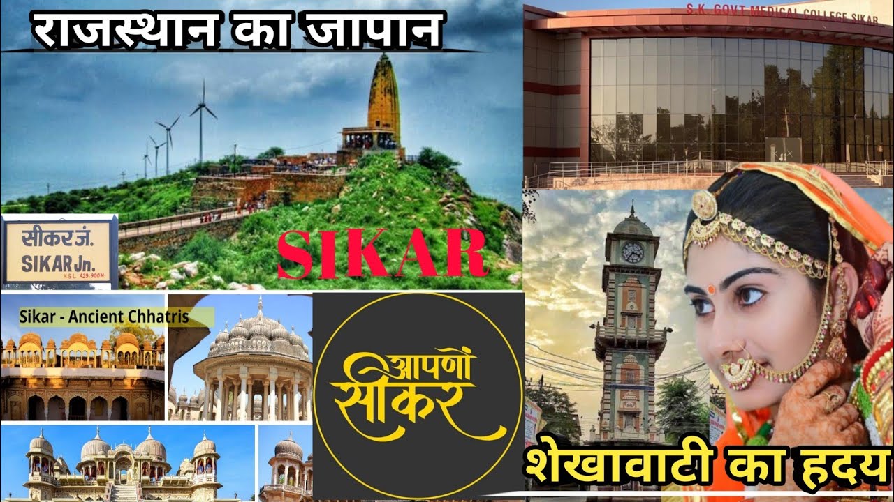Sikar City - About Fact & View (2022) | sikar tourist place | sikar district about | rajasthan
