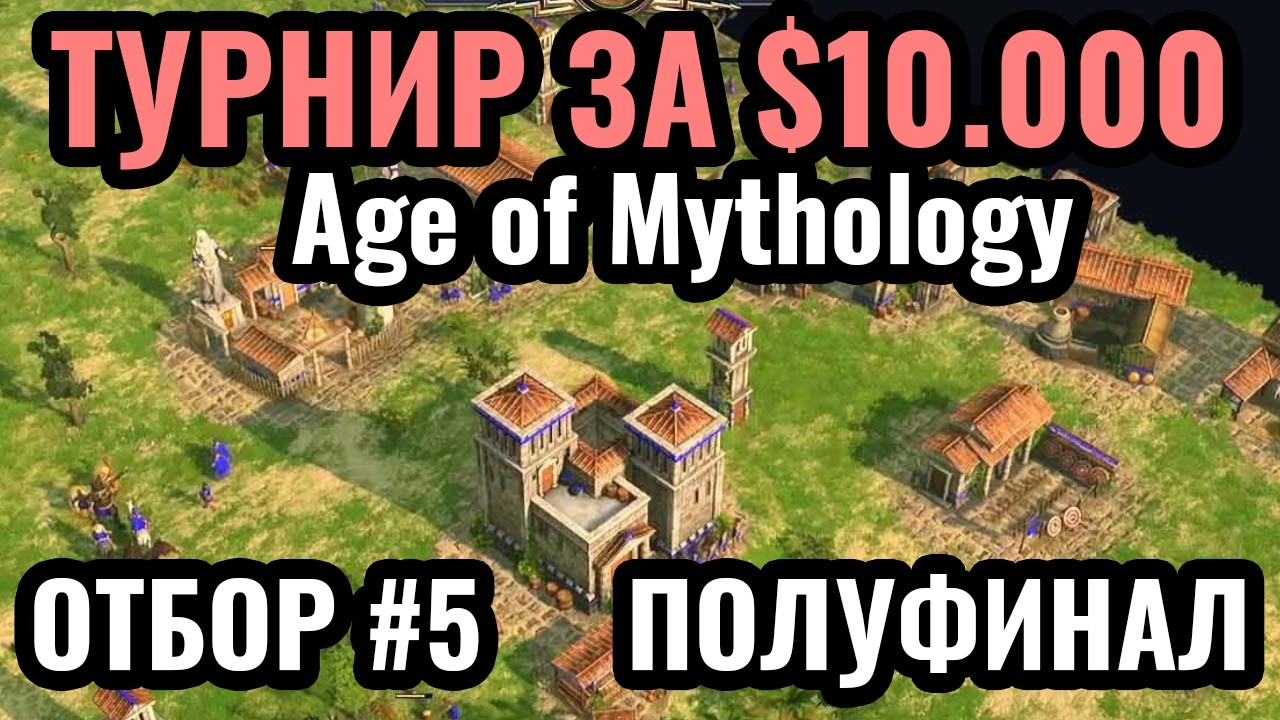 ПОЛУФИНАЛ! ОТБОР №5. Крупнейший LAN турнир по Age of Mythology: Retold. Gameathlon 2026 за $10.000