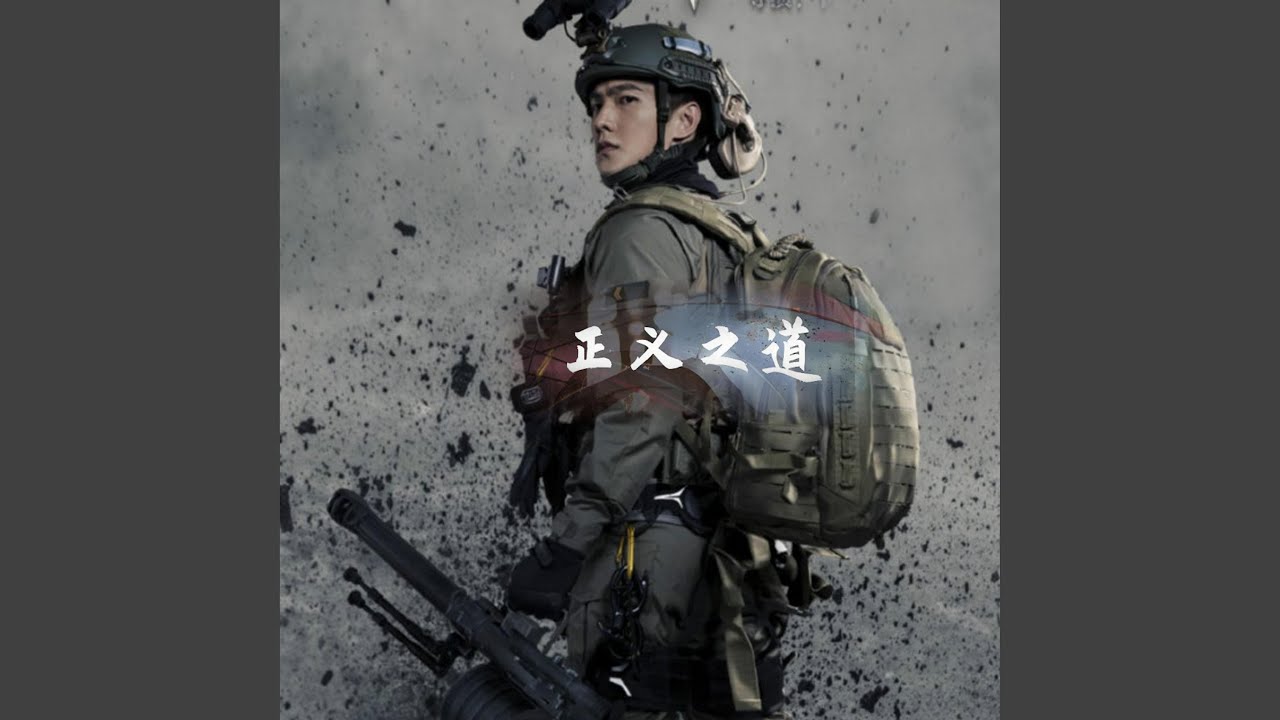 正义之道